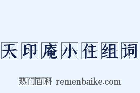 天印庵小住组词是什么意思的图片
